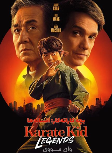 دانلود فیلم بچه کاراته‌کار: افسانه‌ها Karate Kid: Legends 2025