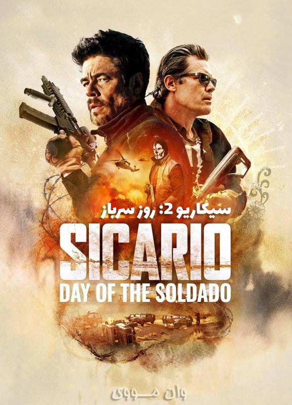 دانلود فیلم سیکاریو 2: روز سرباز Sicario 2: Day of the Soldado 2018