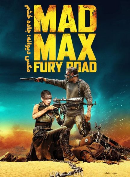 دانلود فیلم مکس دیوانه: جاده خشم Mad Max: Fury Road 2015
