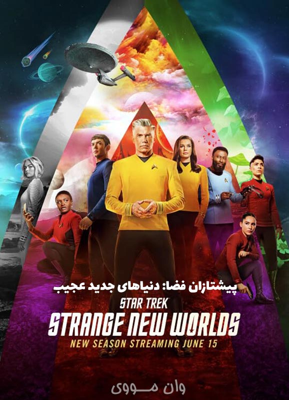 دانلود فصل 4 سریال پیشتازان فضا: دنیاهای جدید عجیب Star Trek: Strange New Worlds