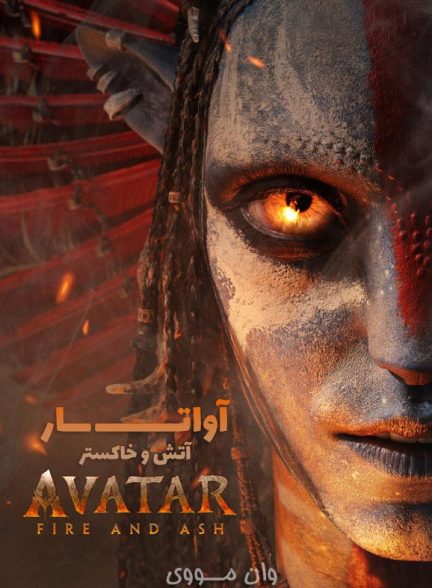 دانلود فیلم آواتار: آتش و خاکستر Avatar: Fire and Ash 2025