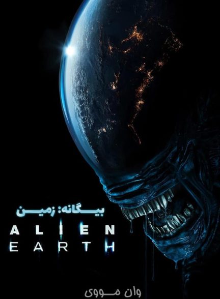 دانلود فصل 2 سریال بیگانه: زمین Alien: Earth