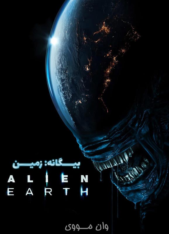 دانلود فصل 2 سریال بیگانه: زمین Alien: Earth