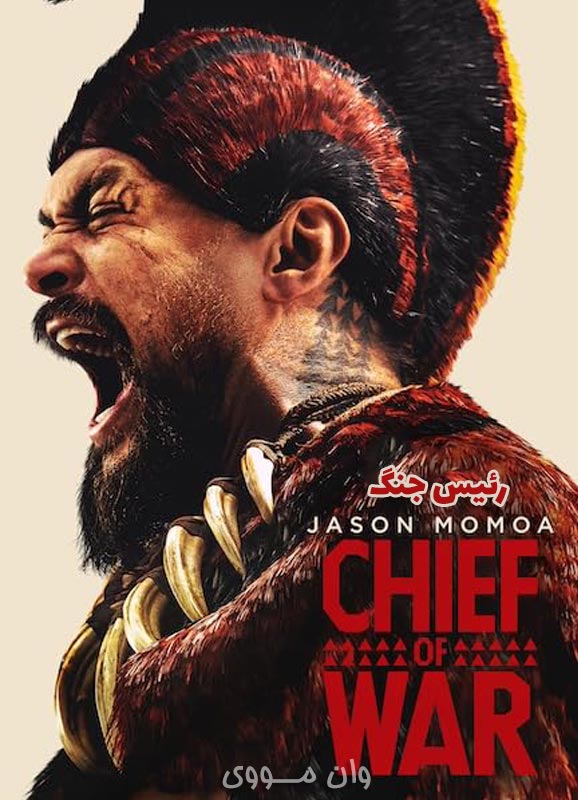 دانلود سریال رئیس جنگ Chief of War