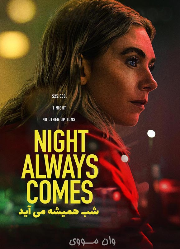 شب همیشه می آید Night Always Comes