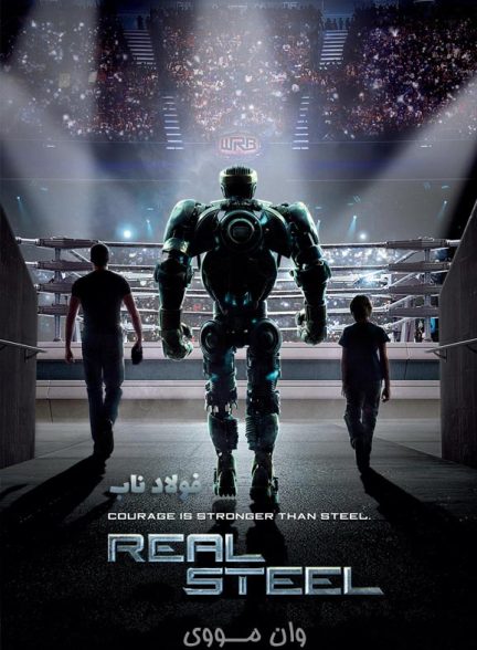 دانلود فیلم فولاد ناب Real Steel 2011