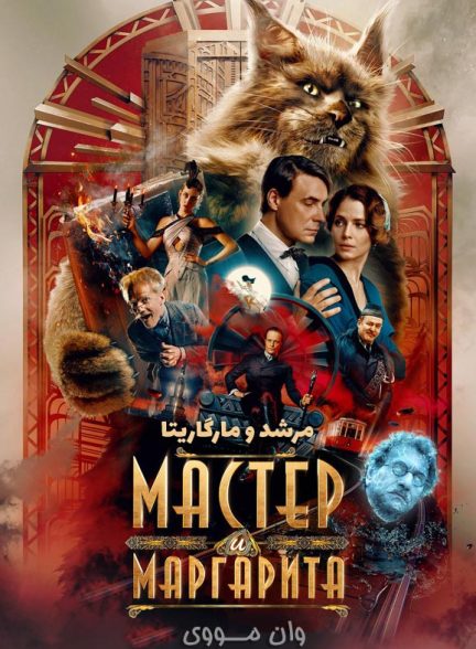 دانلود فیلم مرشد و مارگاریتا The Master and Margarita 2024