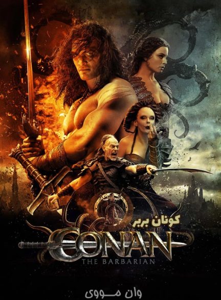 دانلود فیلم کونان بربر Conan the Barbarian 2011