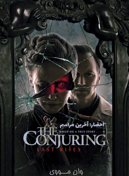 دانلود فیلم احضار: آخرین مراسم The Conjuring: Last Rites 2025
