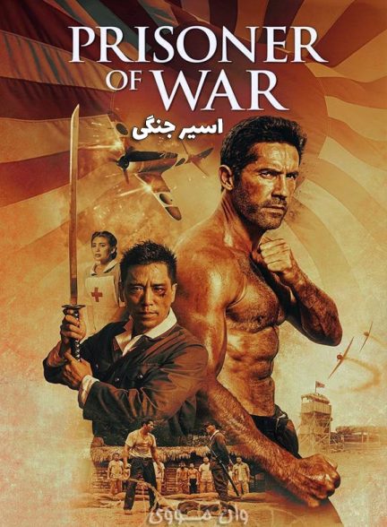 دانلود فیلم اسیر جنگی Prisoner of War 2025