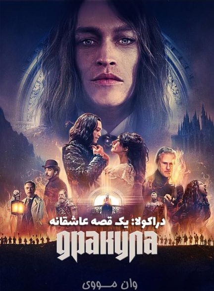 دانلود فیلم دراکولا: یک قصه عاشقانه Dracula: A Love Tale 2025