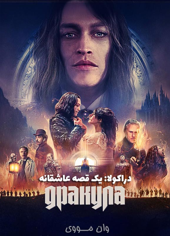 دانلود فیلم دراکولا: یک قصه عاشقانه Dracula: A Love Tale 2025