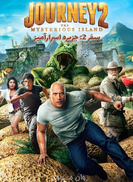 دانلود فیلم سفر ۲: جزیره اسرارآمیز Journey 2: The Mysterious Island 2012