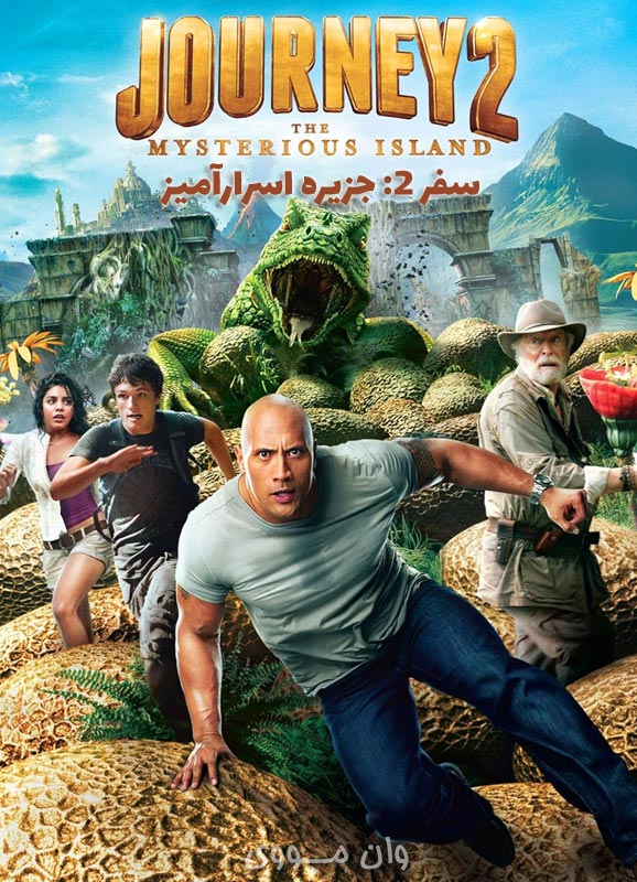 دانلود فیلم سفر ۲: جزیره اسرارآمیز Journey 2: The Mysterious Island 2012