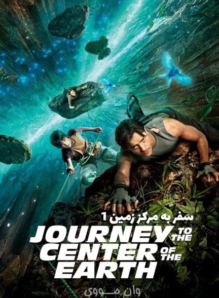 دانلود فیلم سفر به مرکز زمین 1 Journey to the Center of the Earth 1 2008