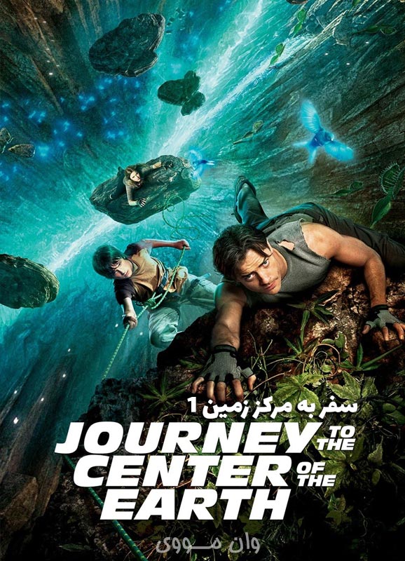 دانلود فیلم سفر به مرکز زمین 1 Journey to the Center of the Earth 1 2008