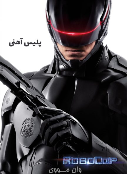 دانلود فیلم پلیس آهنی RoboCop 2014
