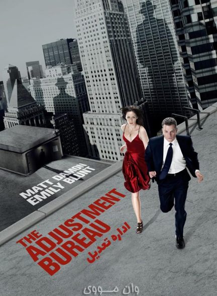 دانلود فیلم اداره تعدیل The Adjustment Bureau 2011