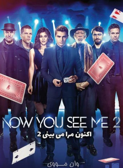 دانلود فیلم اکنون مرا می‌بینی 2 Now You See Me 2 2016