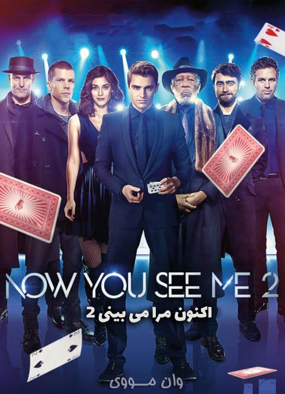 دانلود فیلم اکنون مرا می‌بینی 2 Now You See Me 2 2016