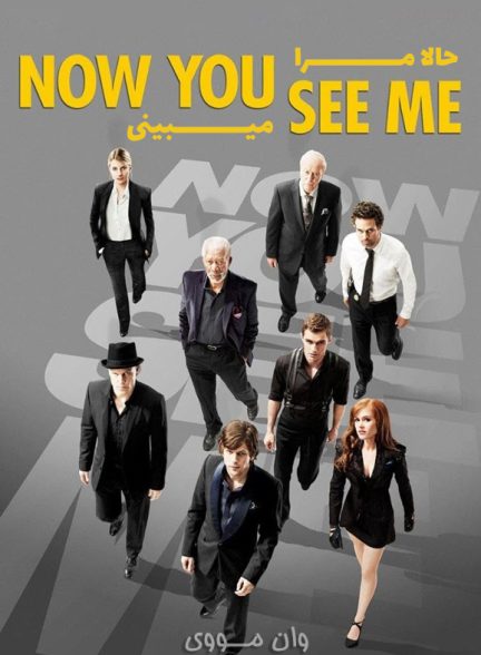 دانلود فیلم حالا مرا می‌بینی 1 Now You See Me 1 2013