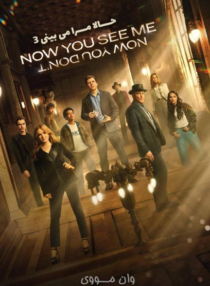 دانلود فیلم حالا مرا می‌بینی 3 Now You See Me 3 2025
