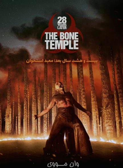 دانلود فیلم ۲۸ سال بعد: معبد استخوان 28 Years Later: The Bone Temple 2026
