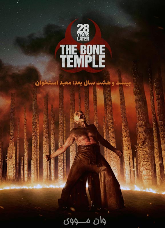 دانلود فیلم ۲۸ سال بعد: معبد استخوان 28 Years Later: The Bone Temple 2026