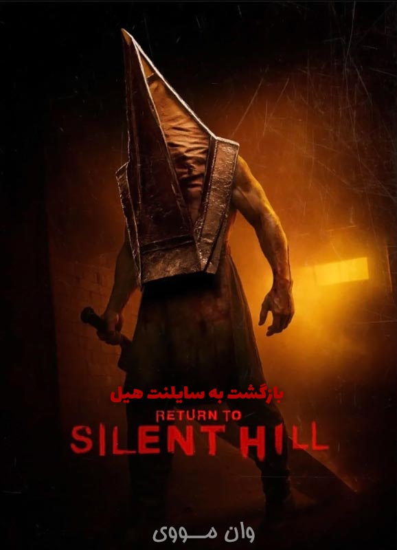 دانلود فیلم بازگشت به سایلنت هیل Return to Silent Hill 2026