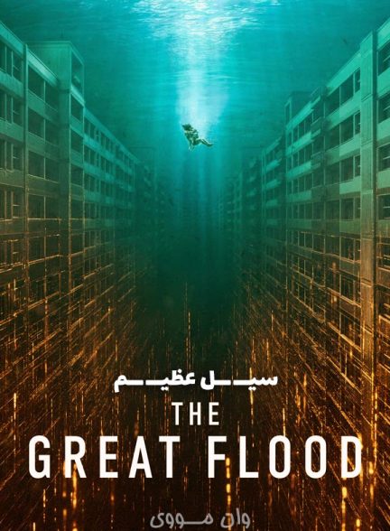 دانلود فیلم سیل عظیم The Great Flood 2025