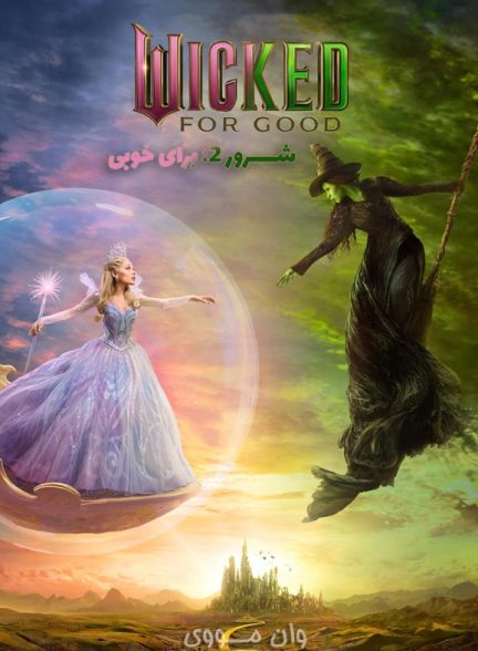 دانلود فیلم شرور 2: برای خوبی Wicked 2: For Good 2025