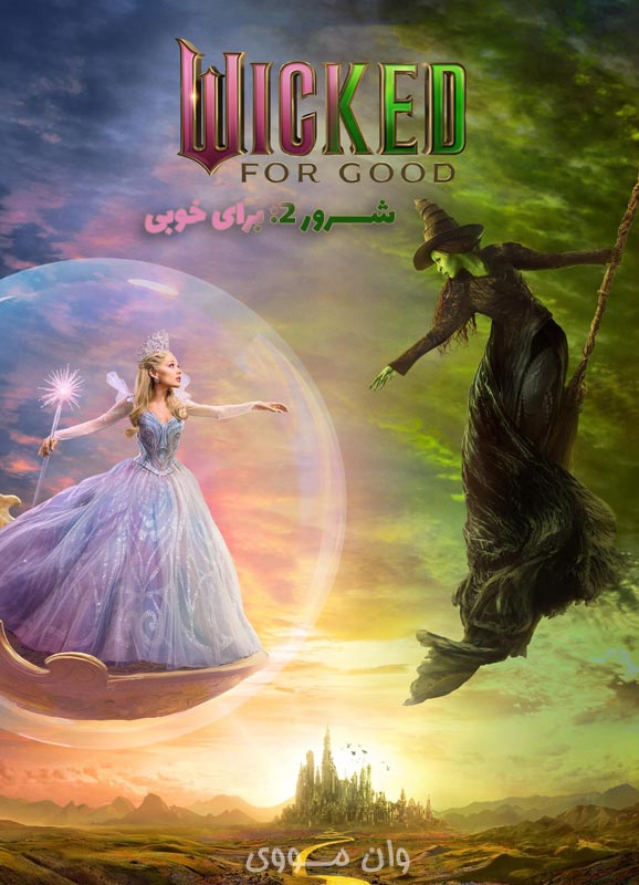 دانلود فیلم شرور 2: برای خوبی Wicked 2: For Good 2025