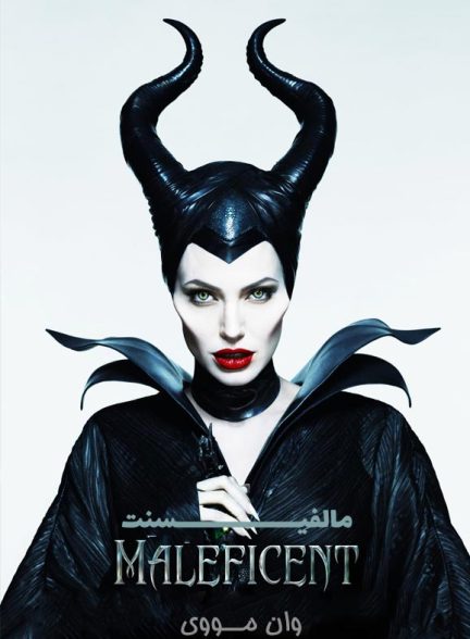 دانلود فیلم مالفیسنت Maleficent 2014