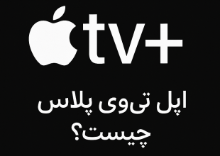 اپل تی وی پلاس چیست؟