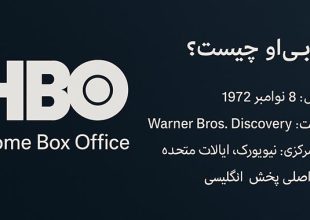 اچ بی او چیست؟ (HBO)