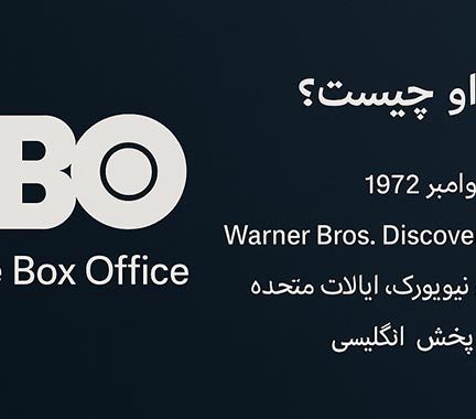 اچ بی او چیست؟ (HBO)
