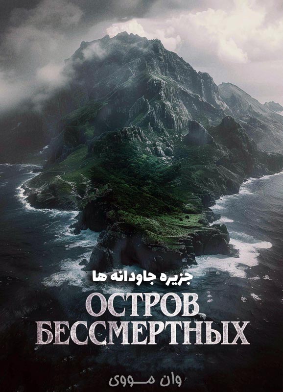 دانلود فیلم جزیره جاودانه ها 2023 The King Tide