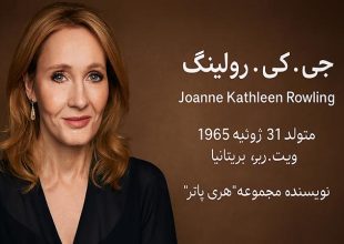 جی کی رولینگ چیست؟ (J.K. Rowling)