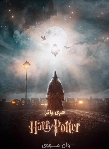 دانلود فصل 1 سریال هری پاتر Harry Potter