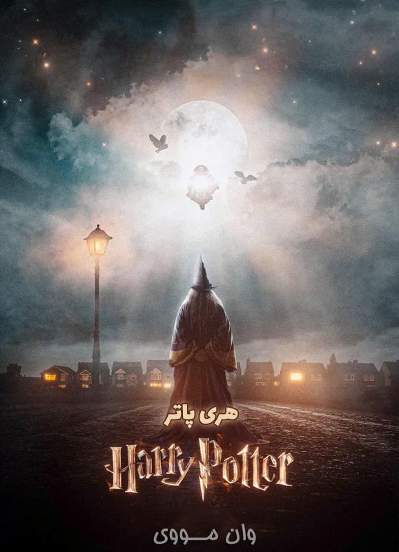 دانلود فصل 1 سریال هری پاتر Harry Potter