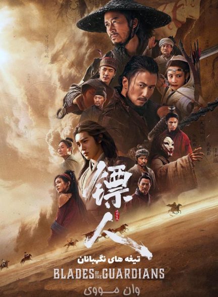 دانلود فیلم تیغه های نگهبانان 2026 Blades of the Guardians