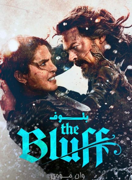 دانلود فیلم بلوف 2026 The Bluff