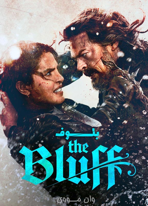دانلود فیلم بلوف 2026 The Bluff