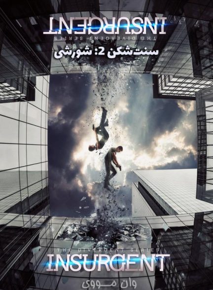 دانلود فیلم سنت‌شکن 2: شورشی 2015 The Divergent 2: Insurgent