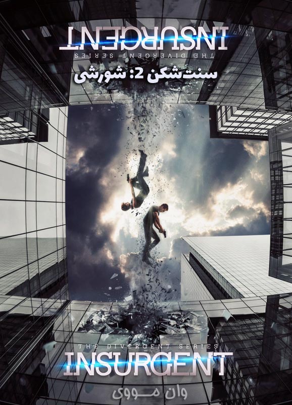 دانلود فیلم سنت‌شکن 2: شورشی 2015 The Divergent 2: Insurgent