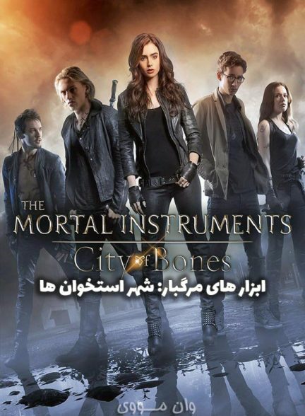 دانلود فیلم ابزارهای مرگبار: شهر استخوان ها 2013 The Mortal Instruments: City of Bones