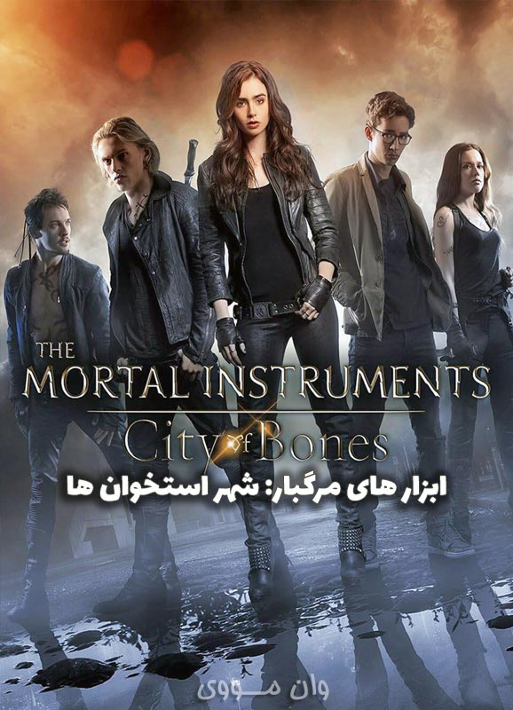 دانلود فیلم ابزارهای مرگبار: شهر استخوان ها 2013 The Mortal Instruments: City of Bones