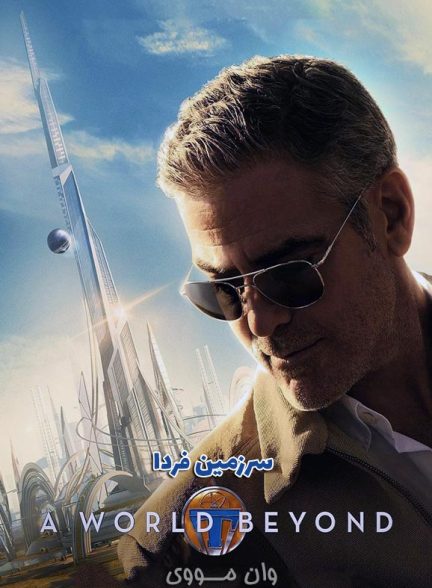 دانلود فیلم سرزمین فردا 2015 Tomorrowland