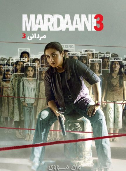 دانلود فیلم هندی مردانی ۳ Mardaani 3 2026