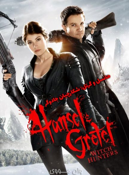 دانلود فیلم هانسل و گرتل: شکارچیان جادوگر Hansel & Gretel: Witch Hunters 2013